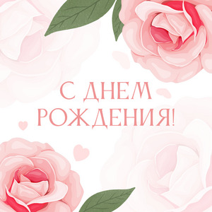 Открытка в день рождения № 3