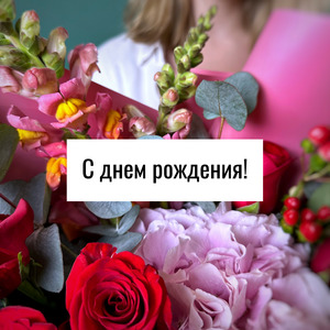 Открытка в день рождения № 6