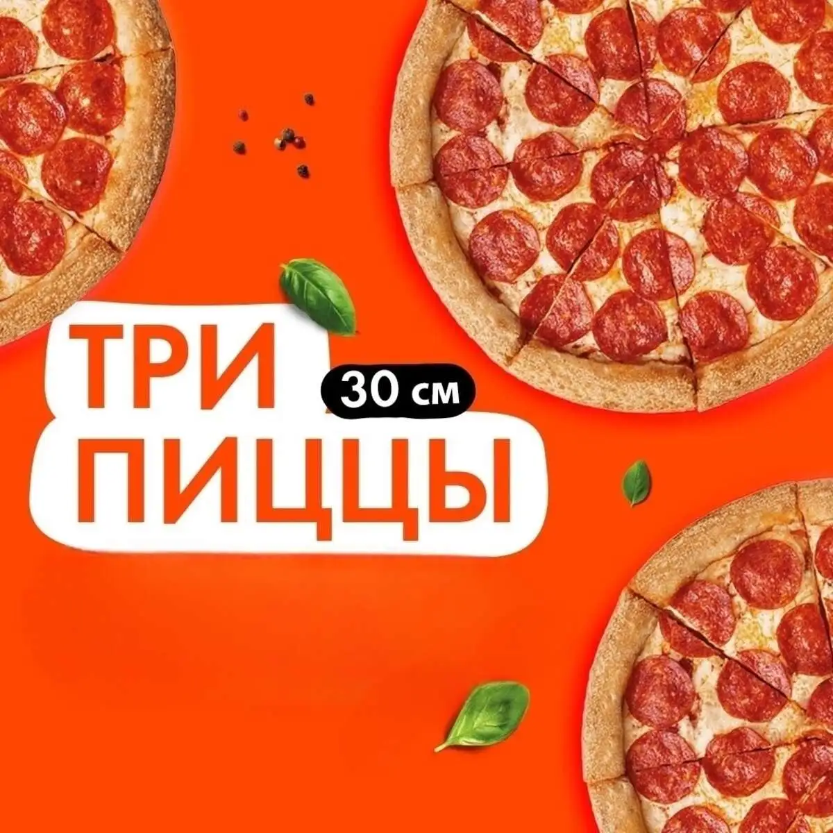 Три пиццы 30 см за 1799