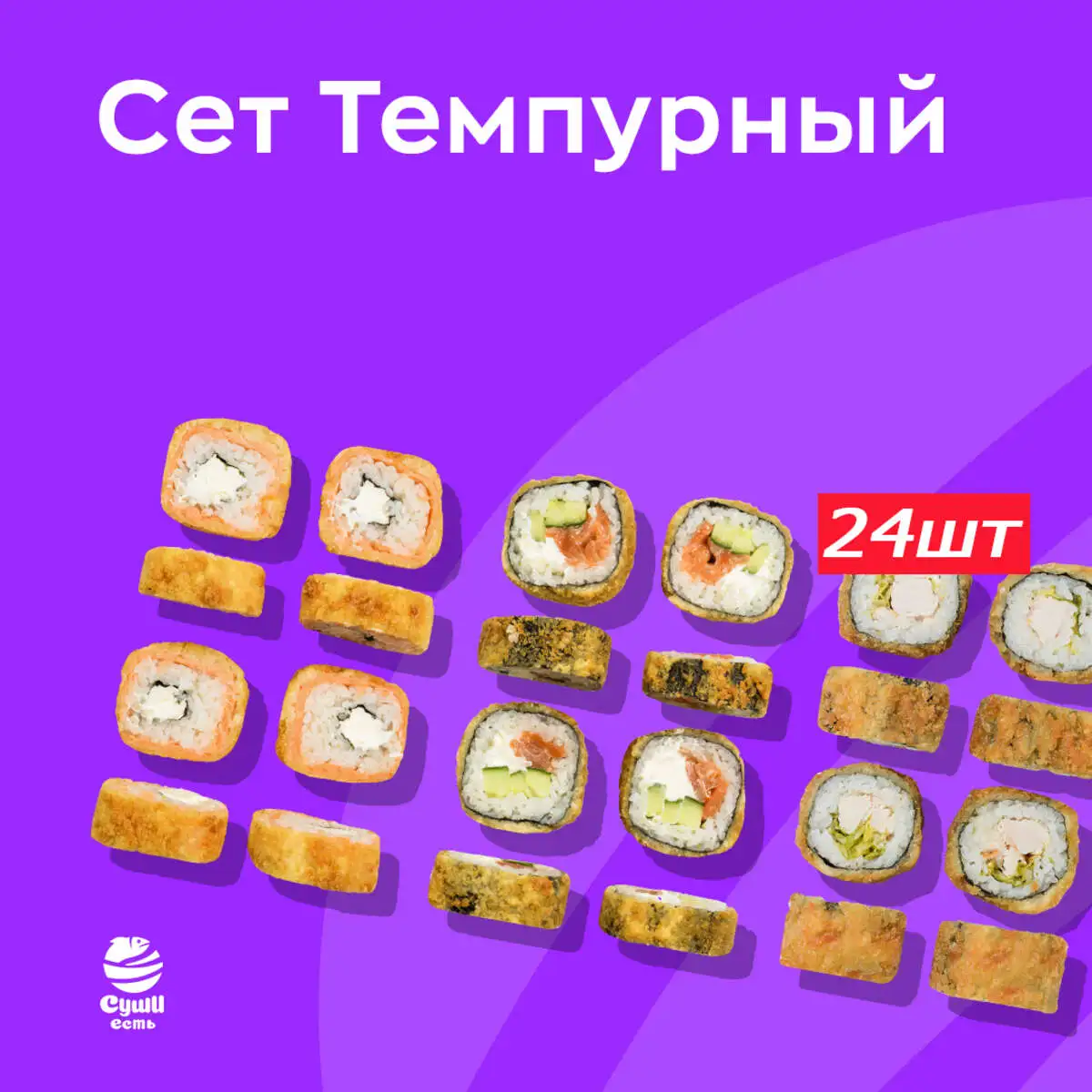 Темпурный 24 шт