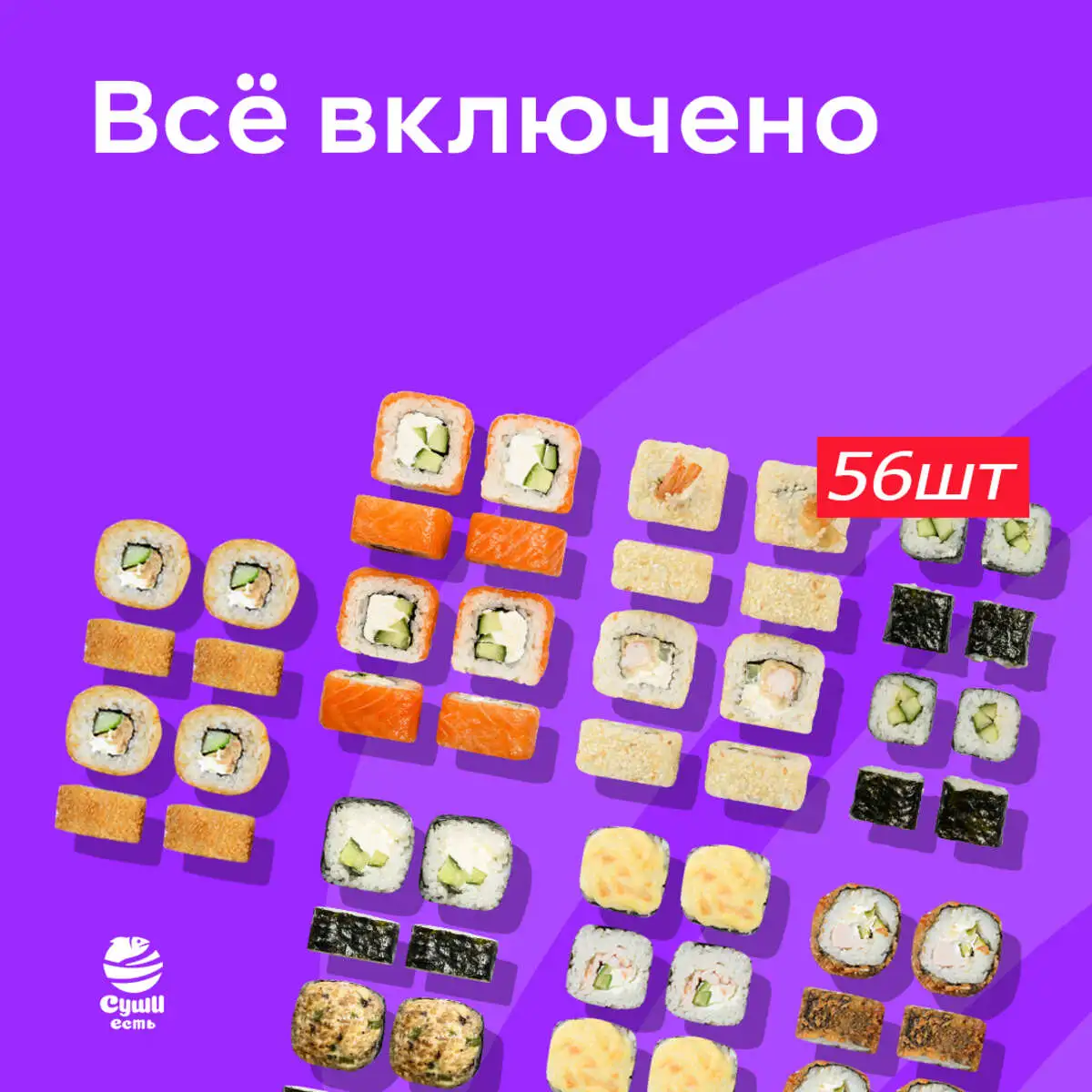 Всё Включено 56 шт