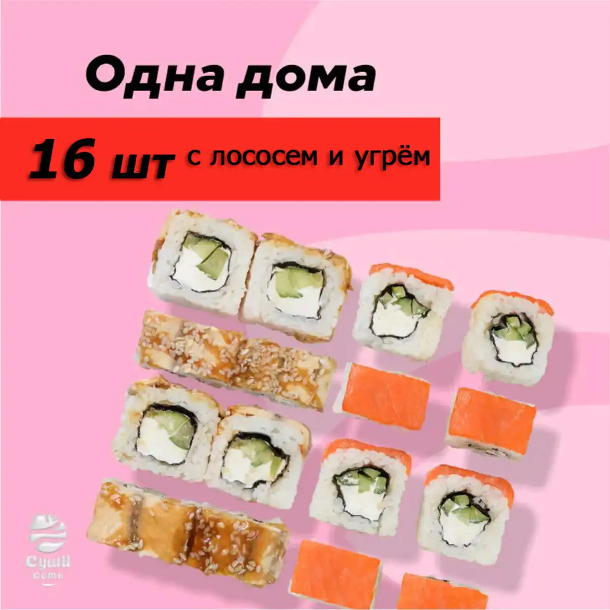 Одна дома 16 шт