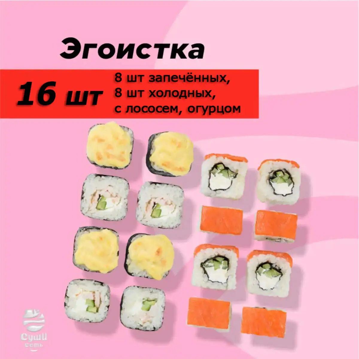 Эгоистка 16 шт
