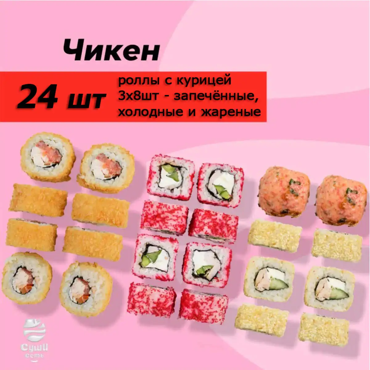 Чикен 24 шт