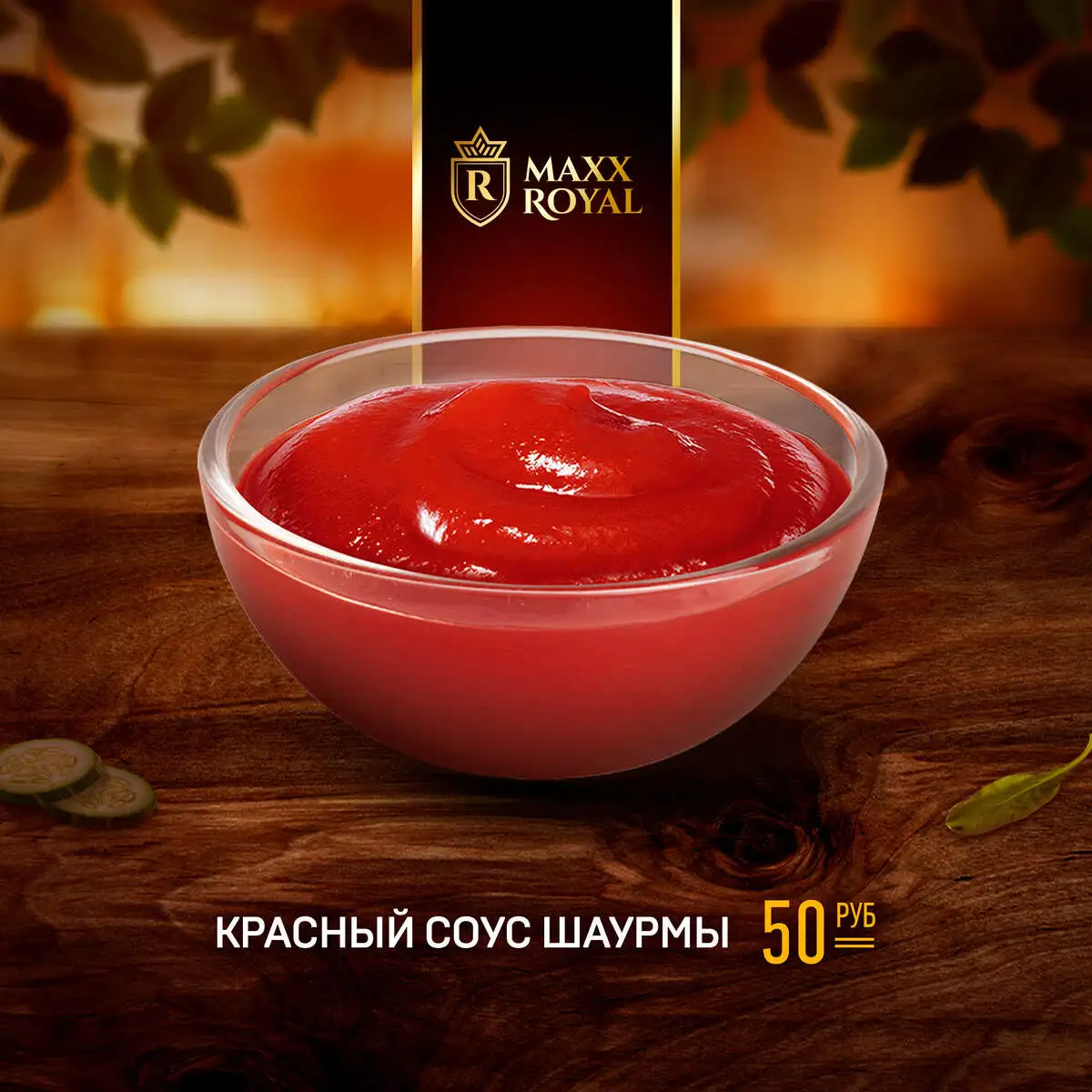 КРАСНЫЙ СОУС ШАУРМЫ
