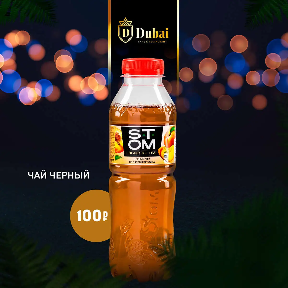 ЧЕРНЫЙ ЧАЙ БУТЫЛКА