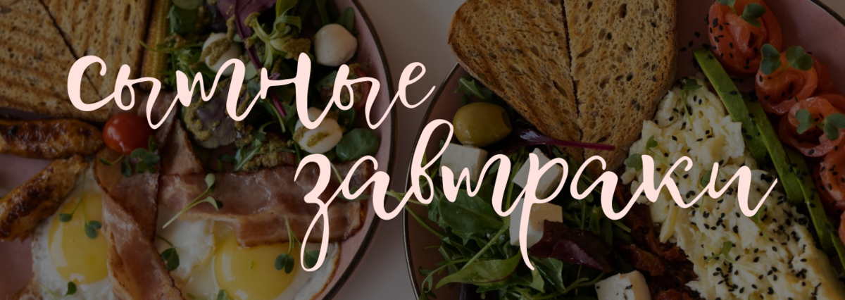 Сытные завтраки