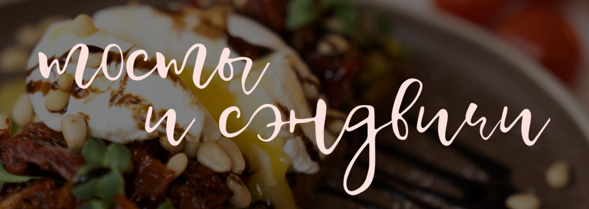 Тосты и сэндвичи