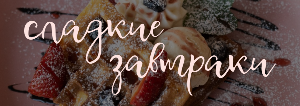 Сладкие завтраки