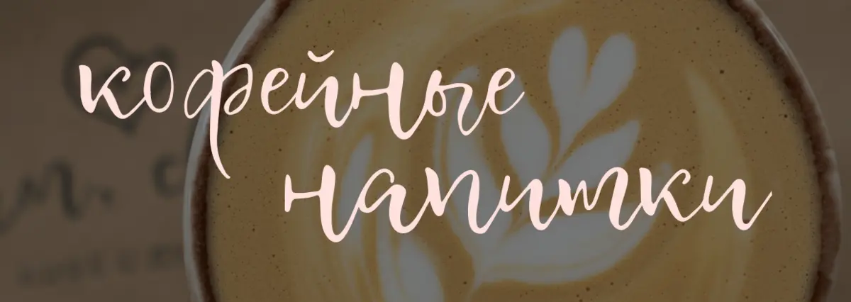 Кофейные напитки