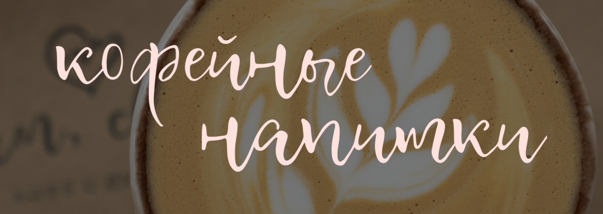 Кофейные напитки