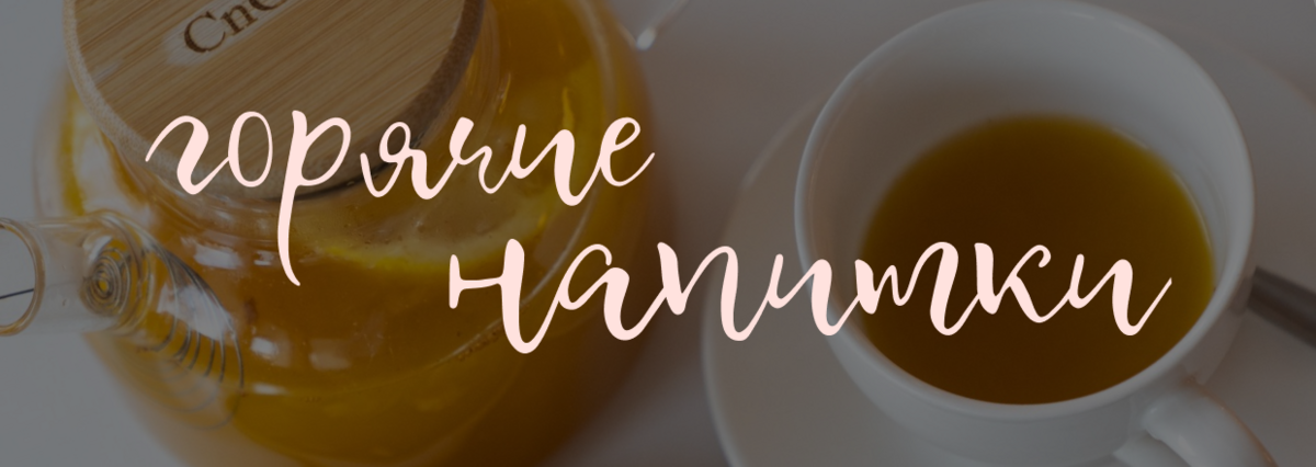 Горячие напитки