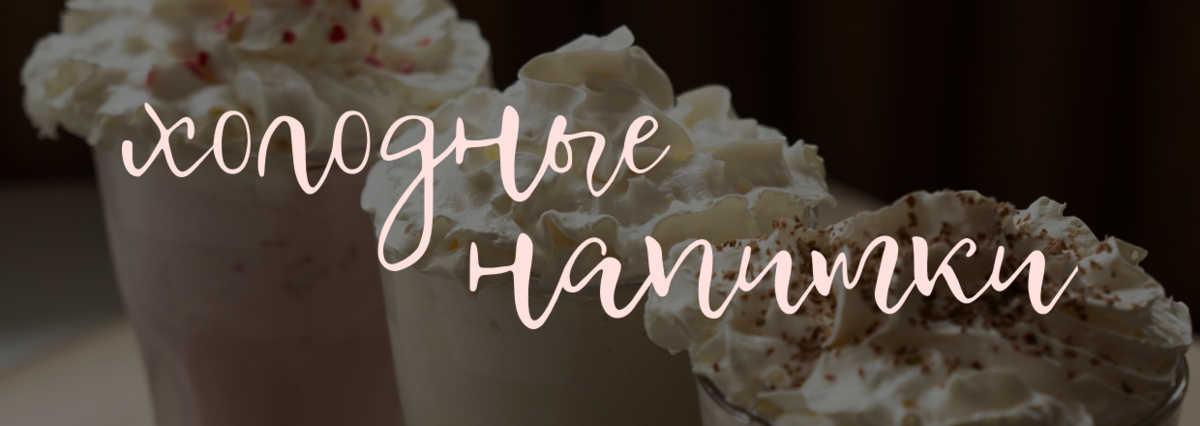 Холодные напитки