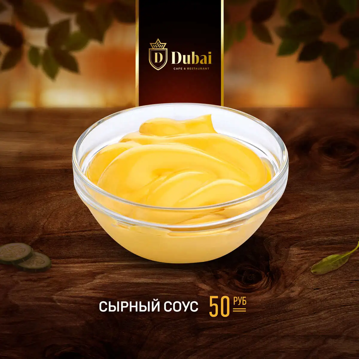 СЫРНЫЙ СОУС