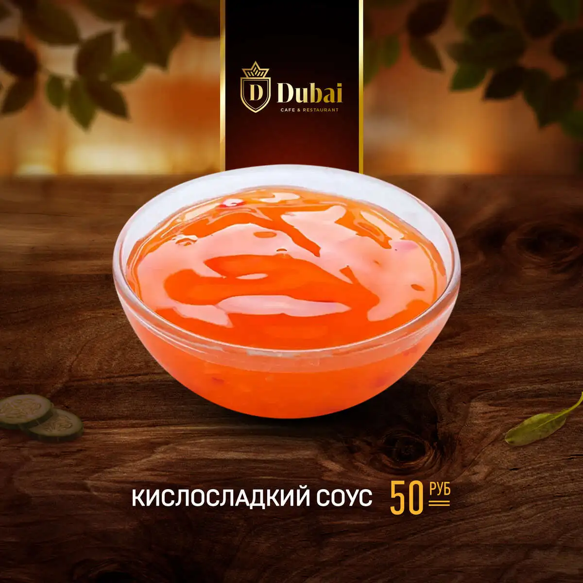 КИСЛОСЛАДКИЙ СОУС