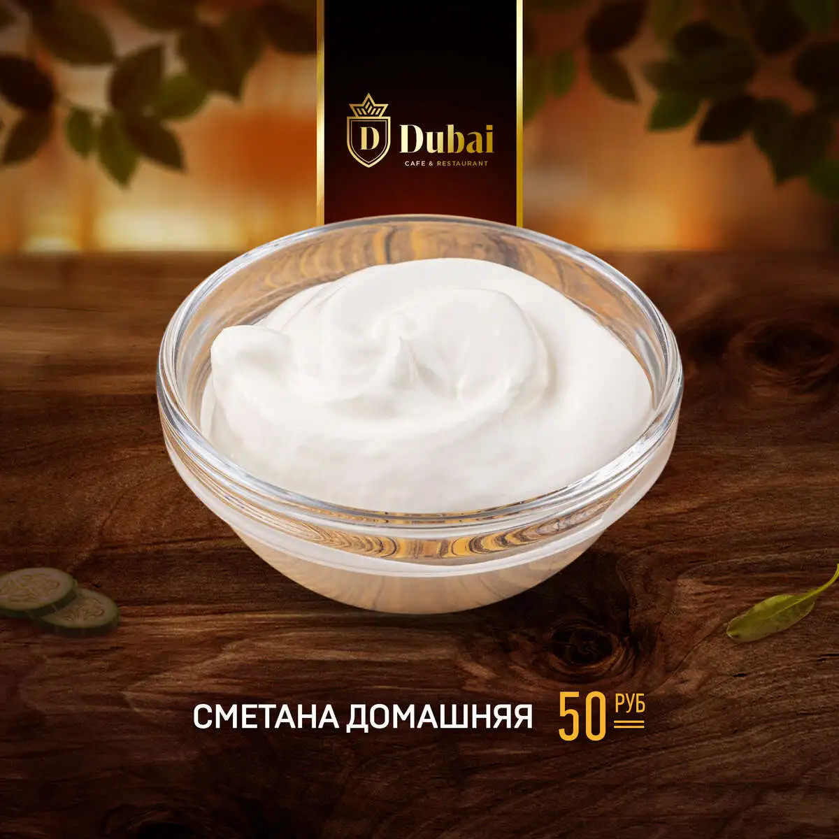 СМЕТАНА ДОМАШНЯЯ