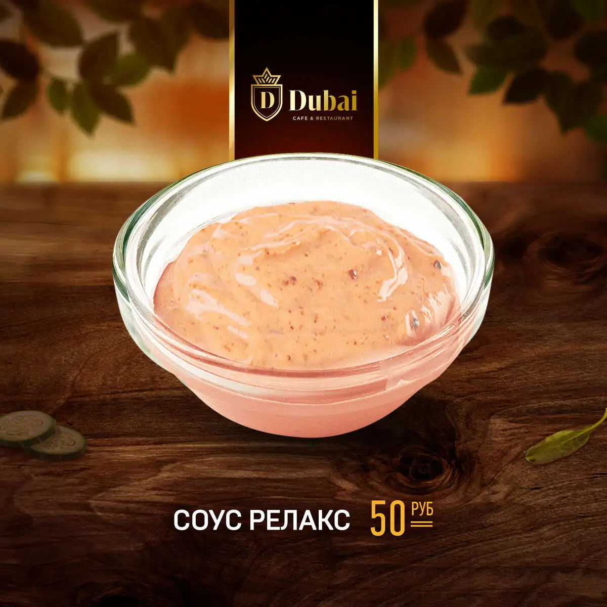 РЕЛАКС СОУС