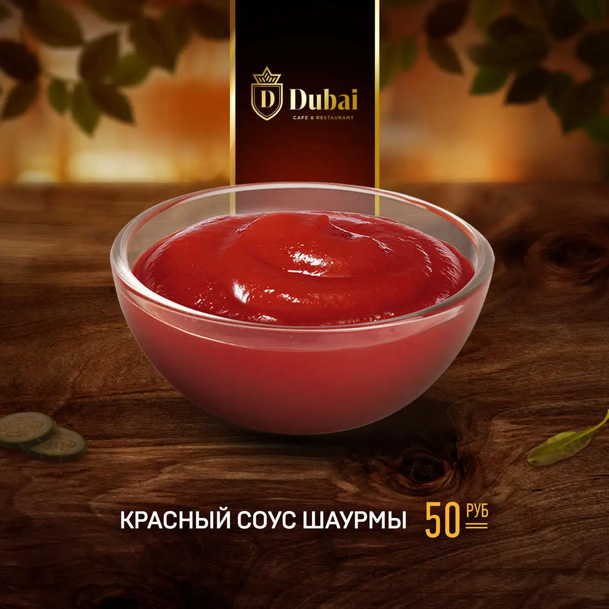 КРАСНЫЙ СОУС ШАУРМЫ