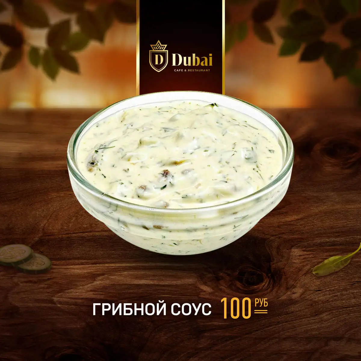ГРИБНОЙ СОУС