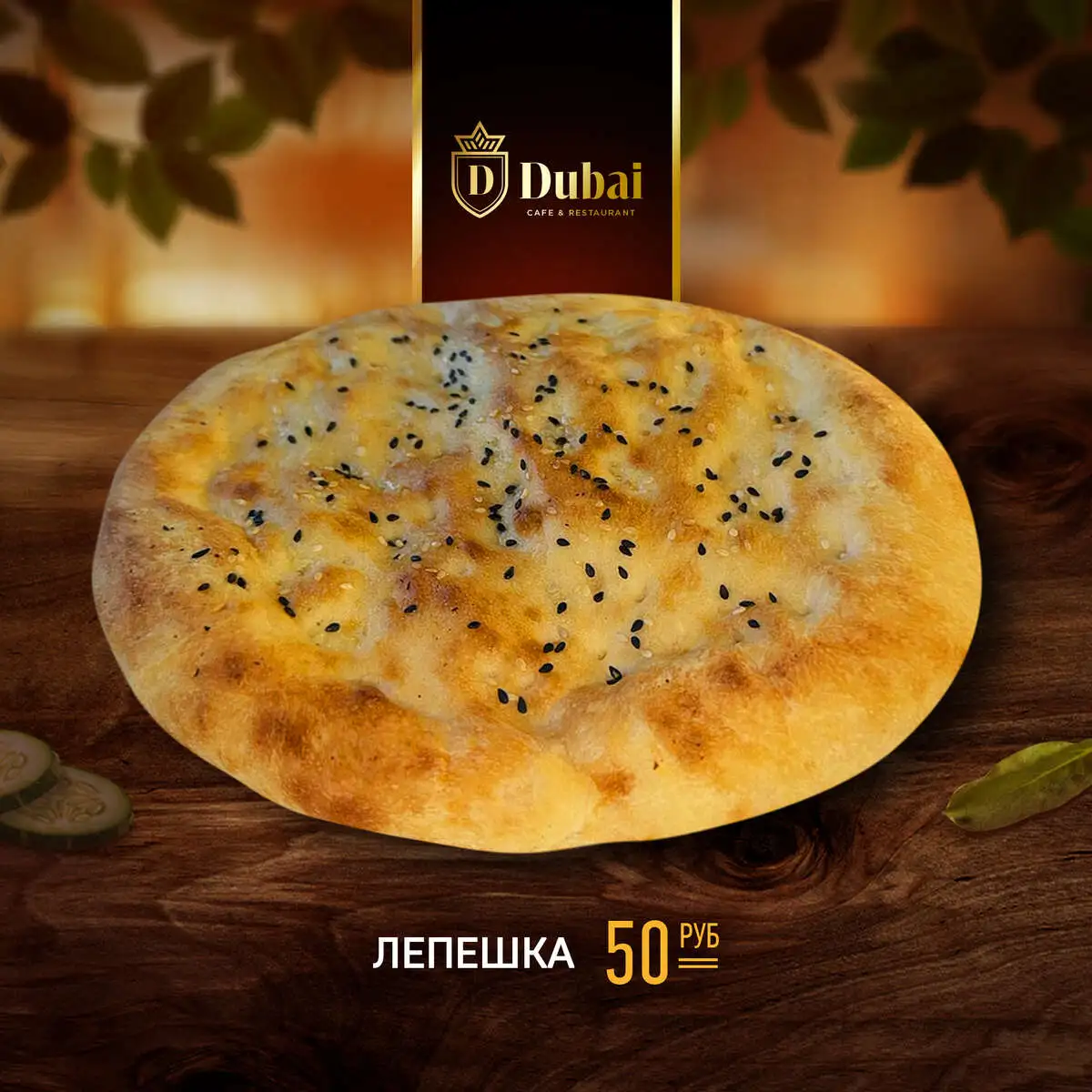 ЛЕПЕШКА