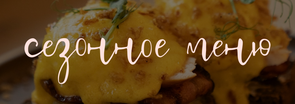 Сезонное меню