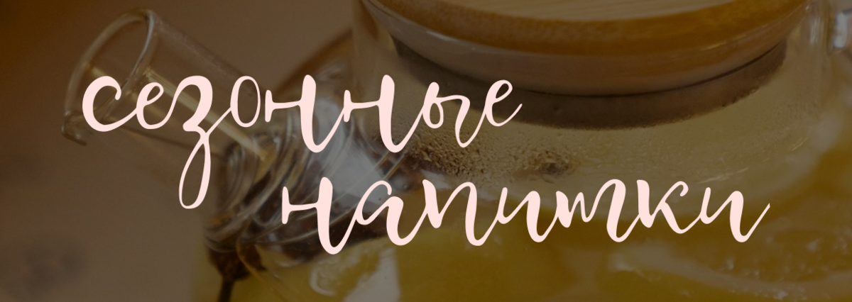 Сезонные напитки