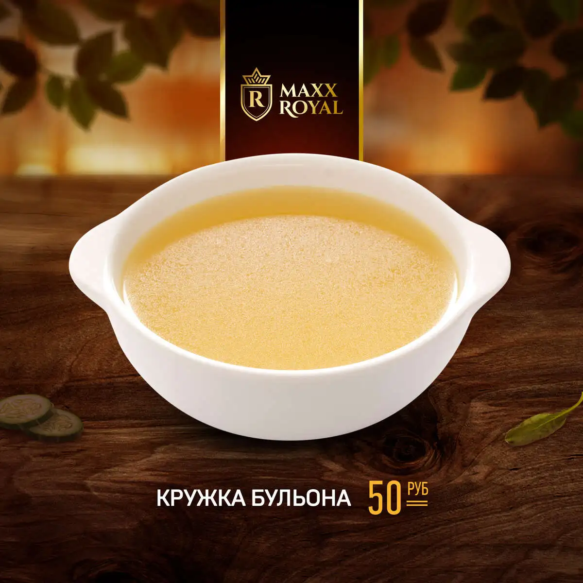 БУЛЬОН В КРУЖКЕ