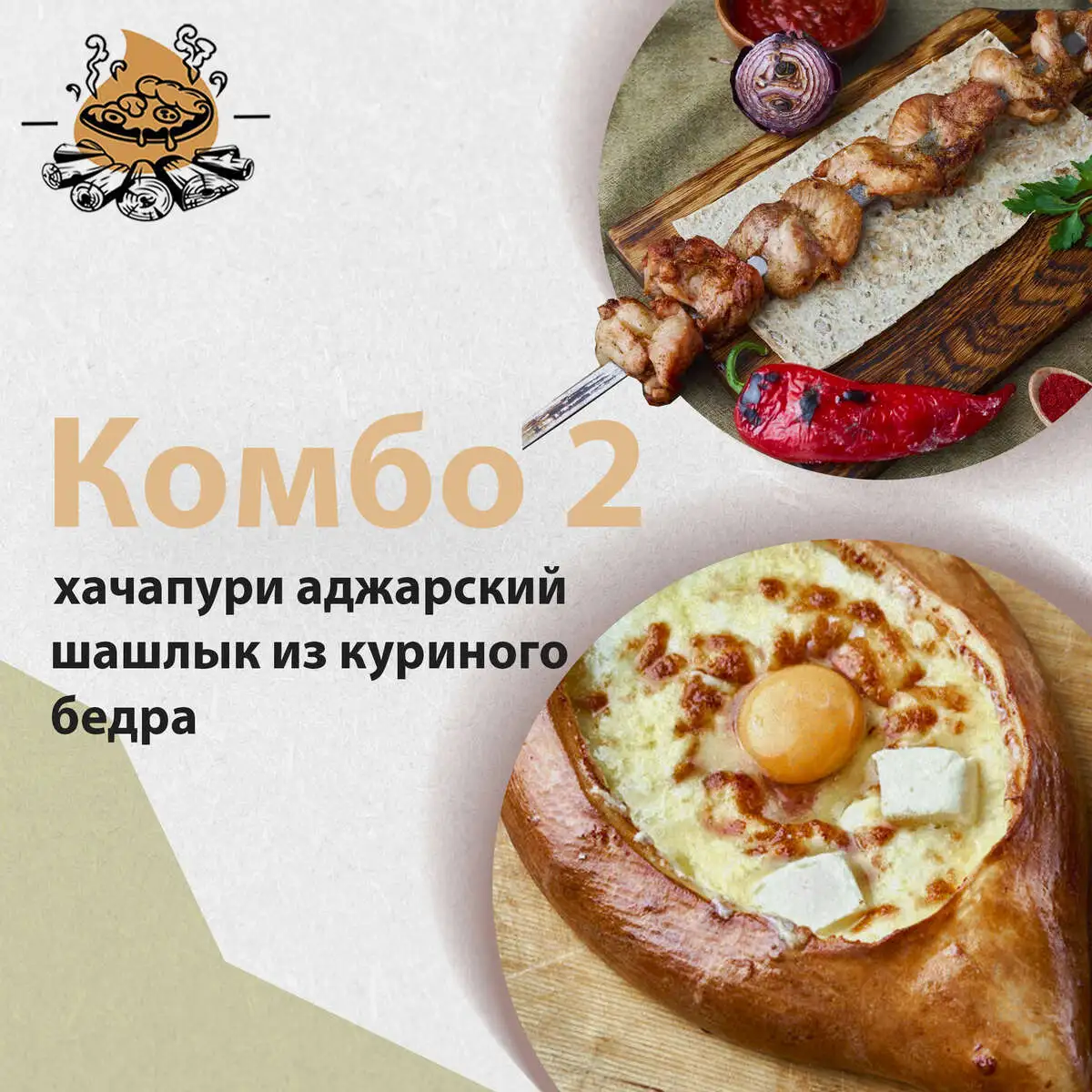Комбо №2