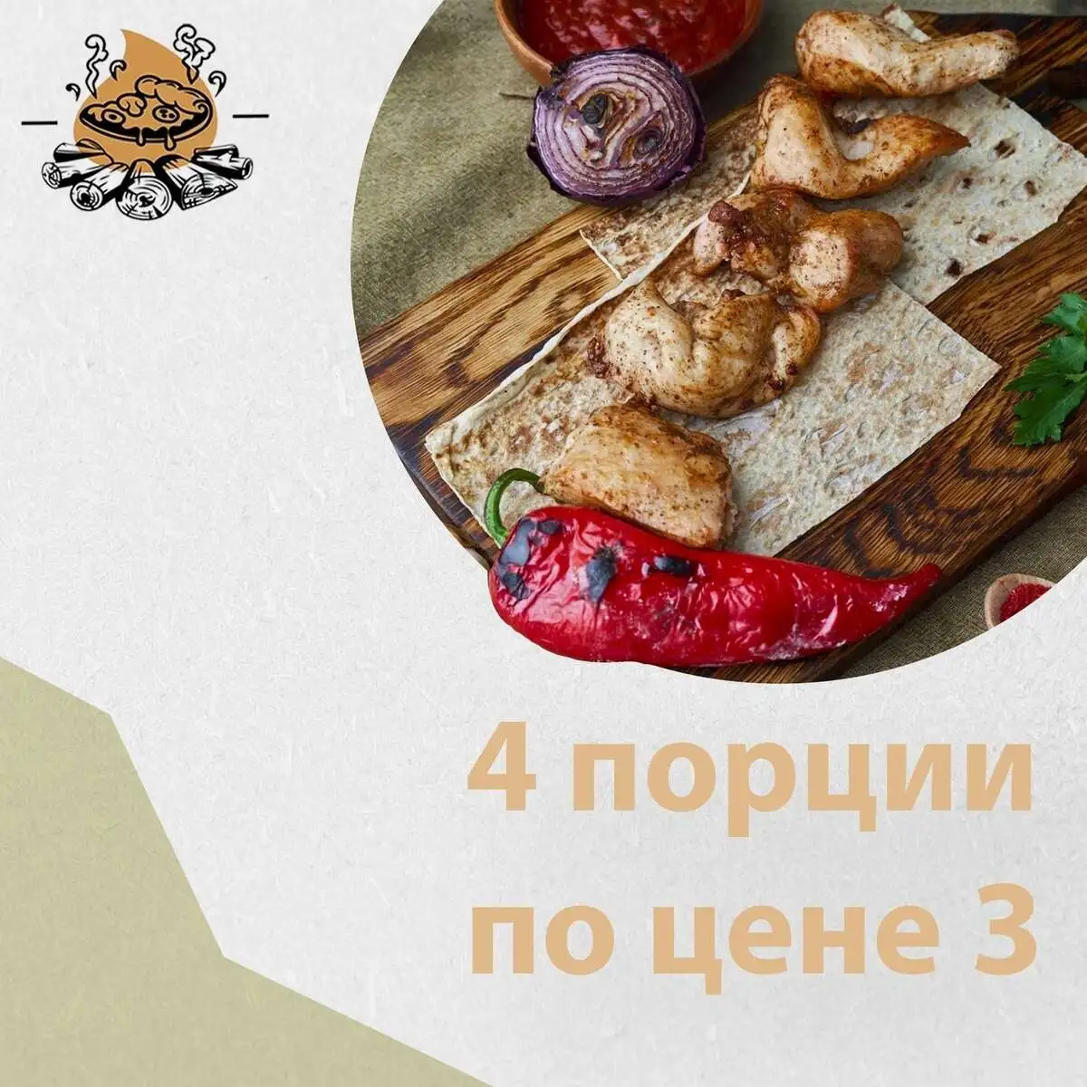 3+1 Шашлык Кура филе