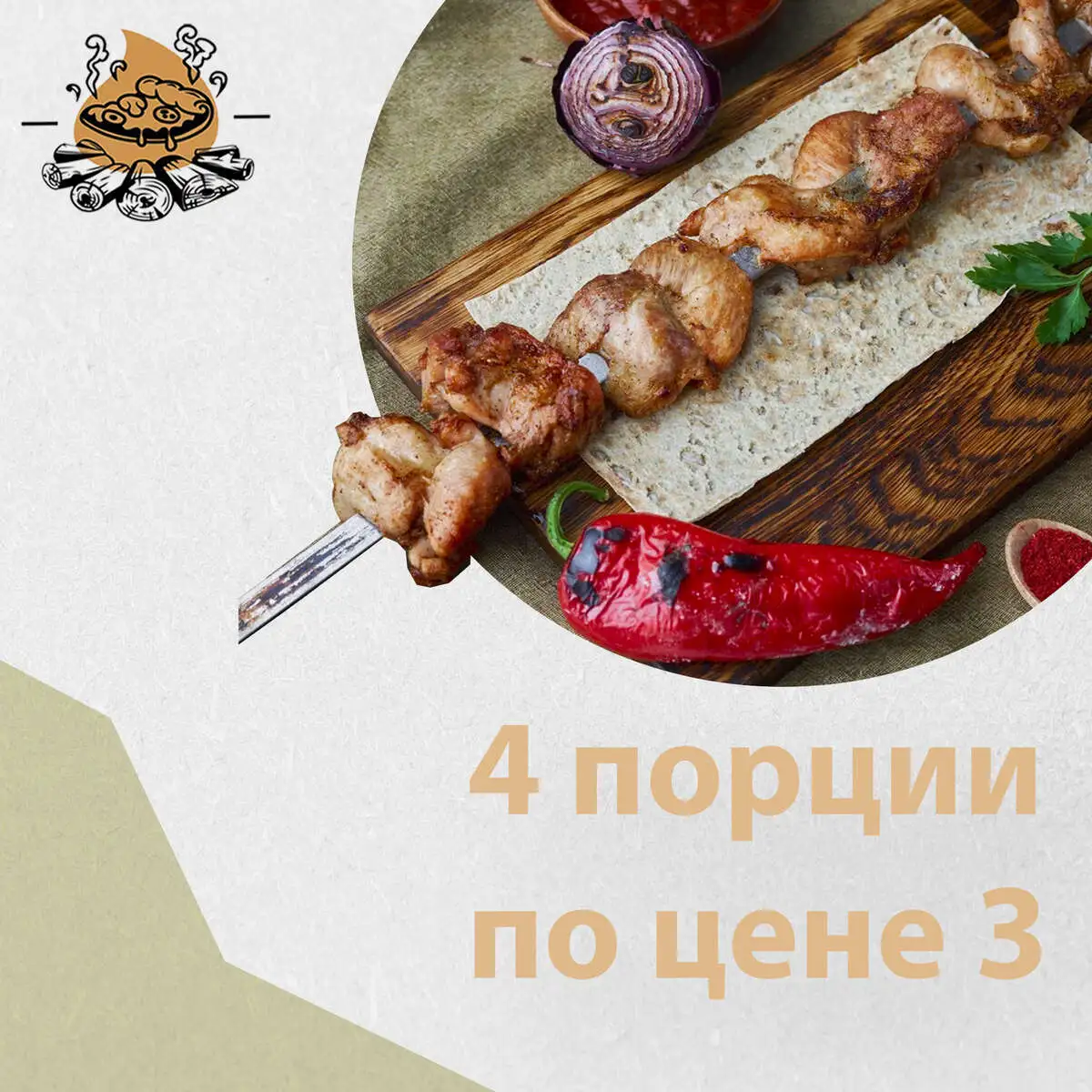 3+1 Шашлык Кура бедро