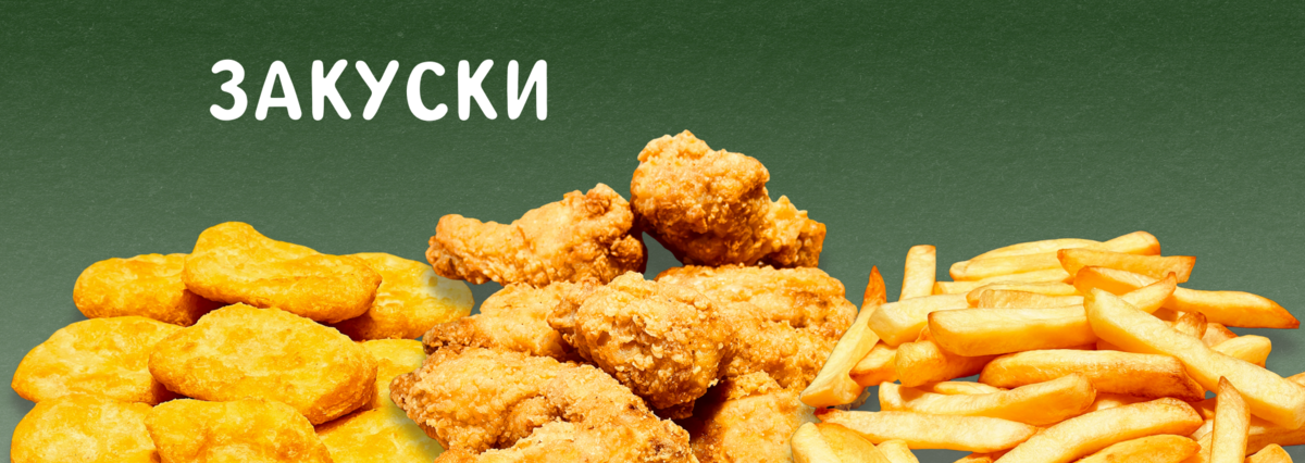 ЗАКУСКИ