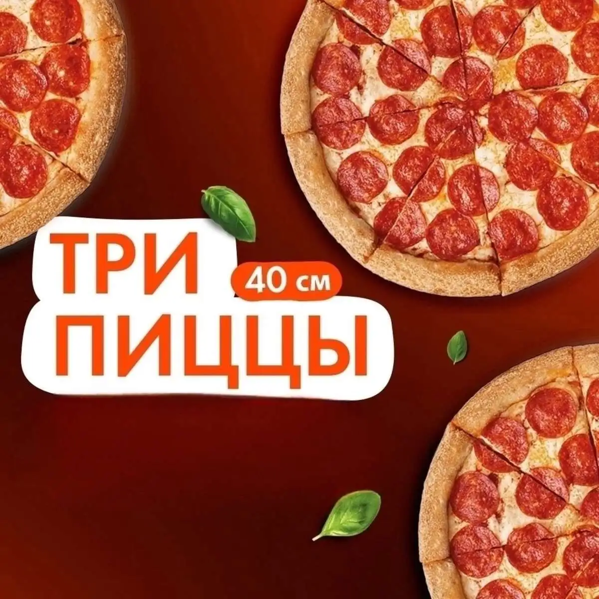 Три пиццы 40 см за 2790