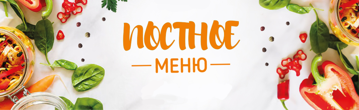 Постное меню