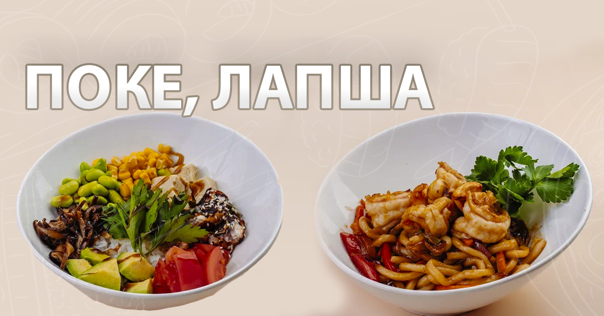 Поке, лапша и супы