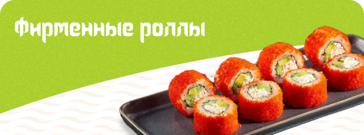 Фирменные роллы