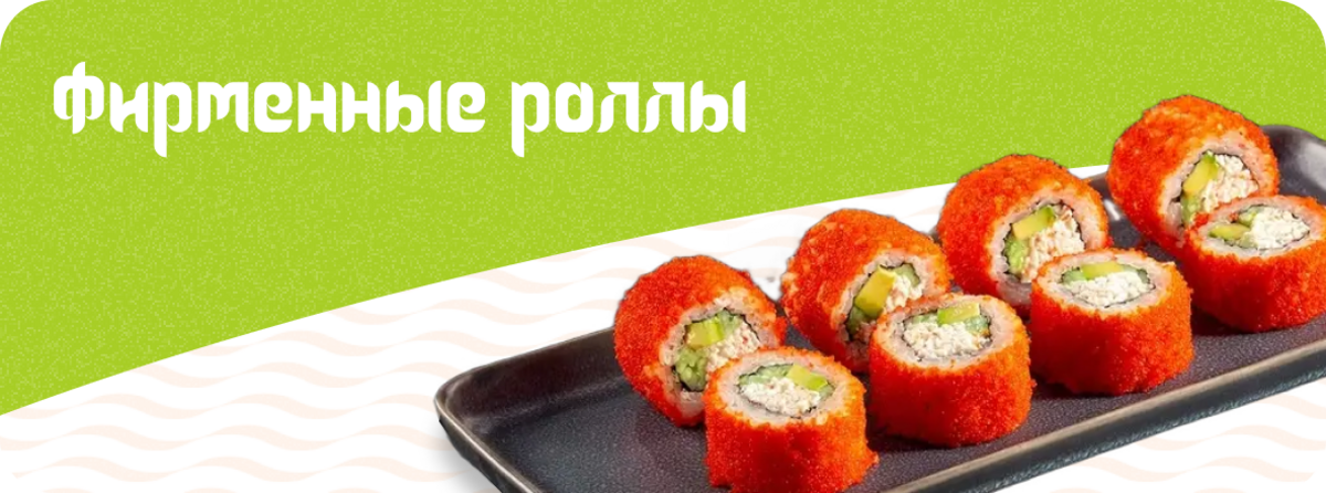 Фирменные роллы
