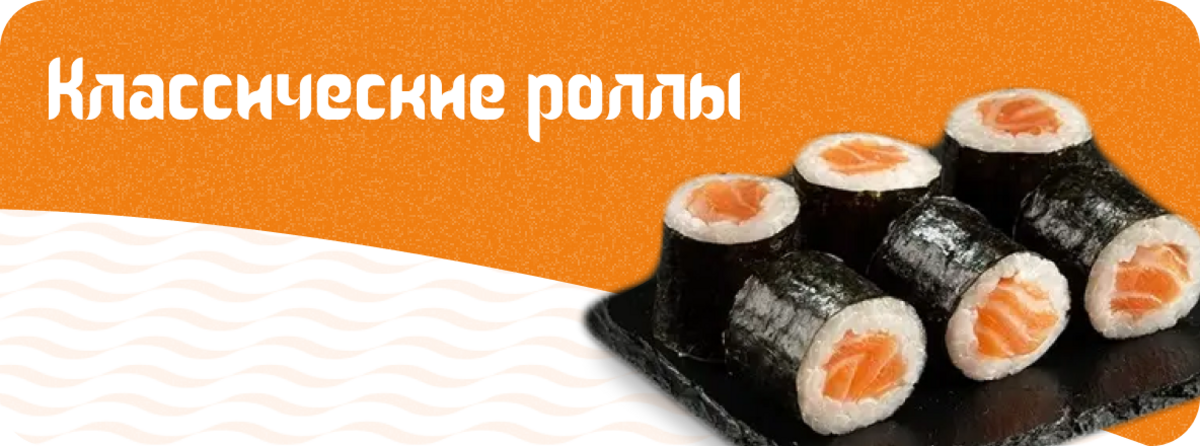 Классические роллы