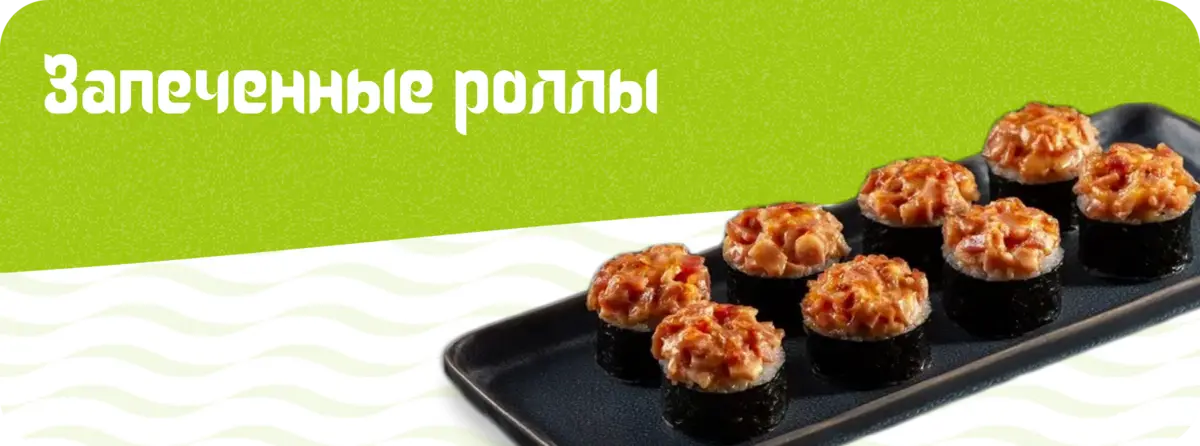 Запеченные роллы