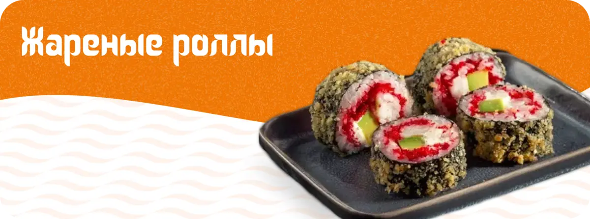 Жареные роллы