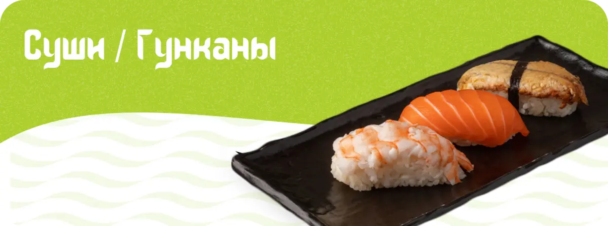 Суши 