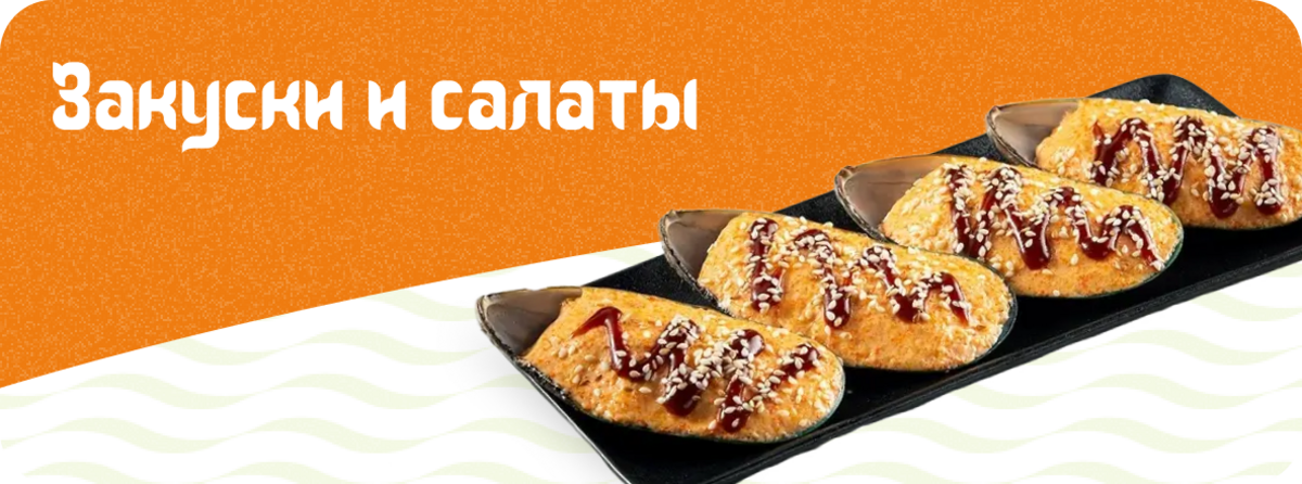 Закуски и салаты