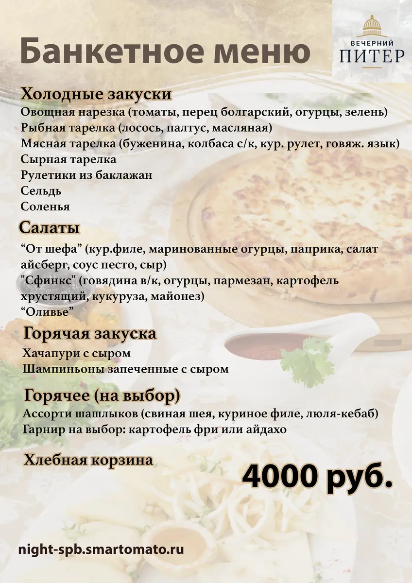 Банкетное меню 4000