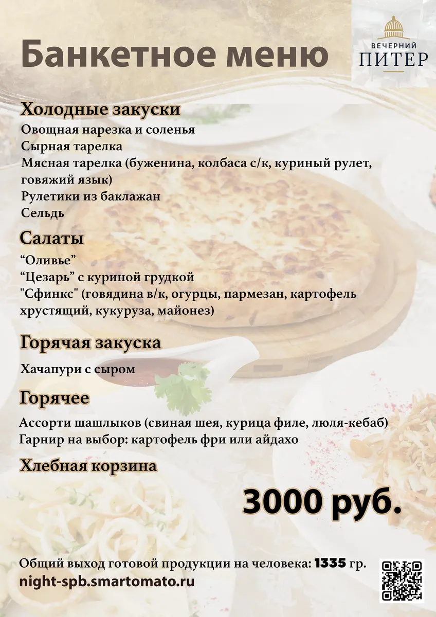 Банкетное меню 3000
