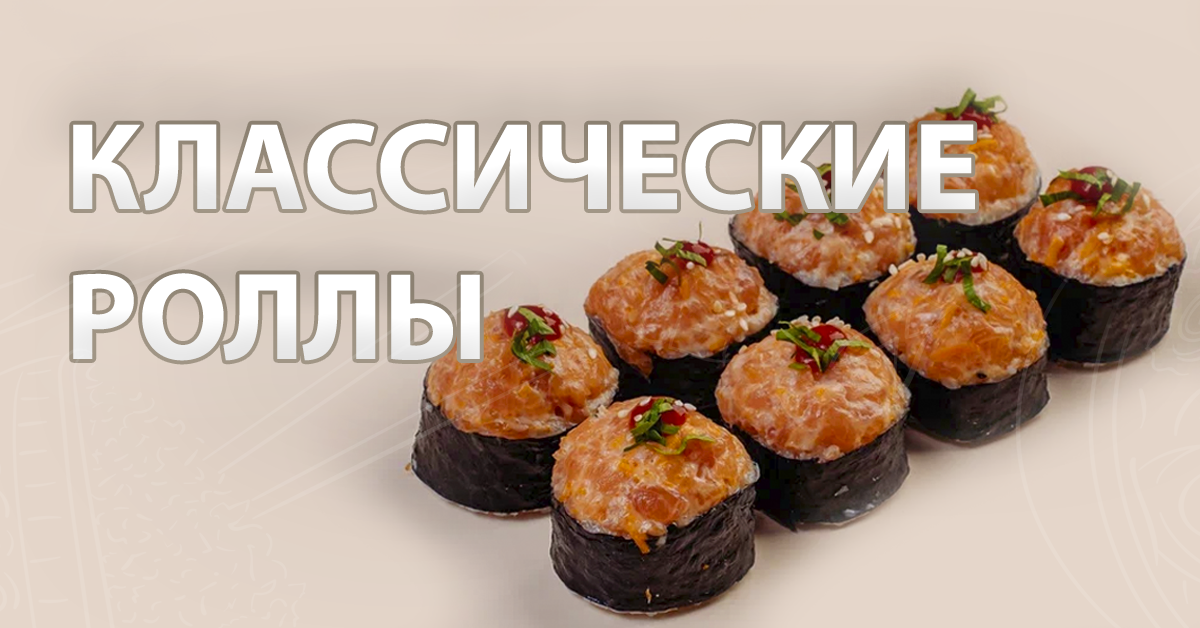 Классические роллы