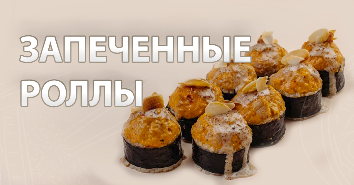 Запеченные роллы