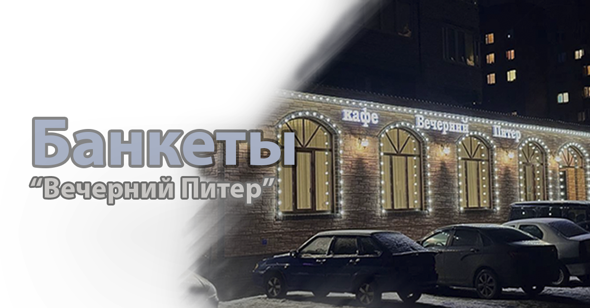 Банкеты