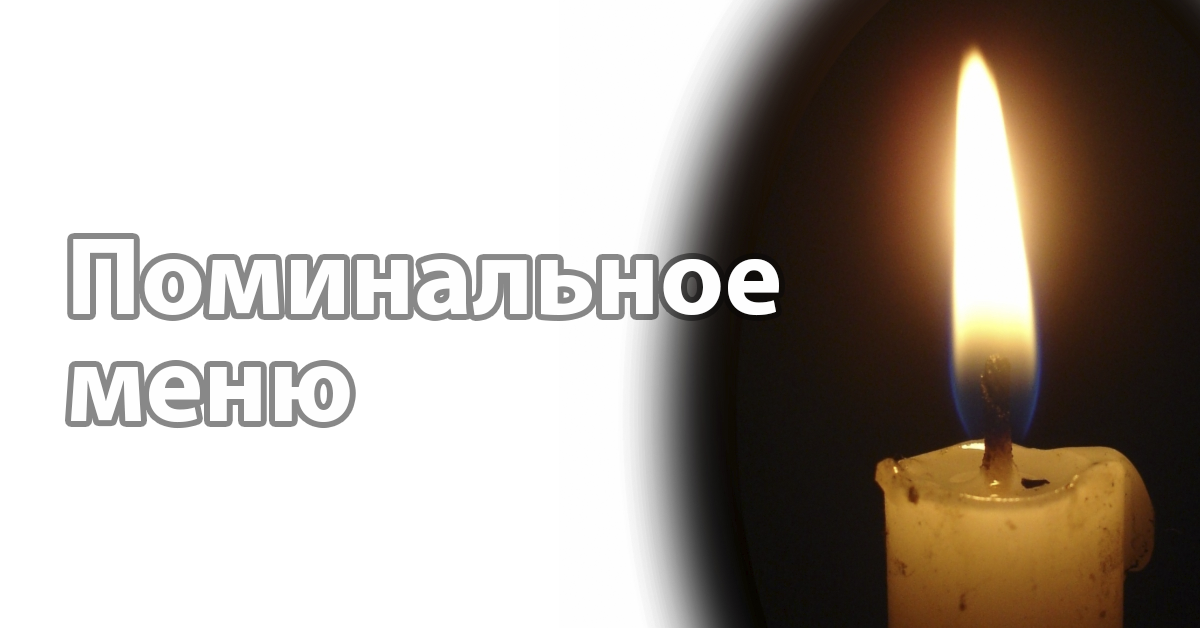 Поминальное меню