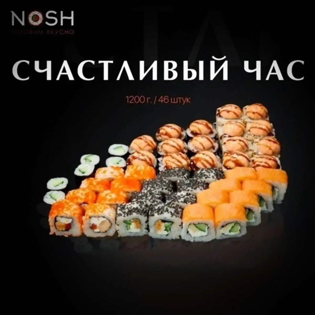 Сет Счастливый Час