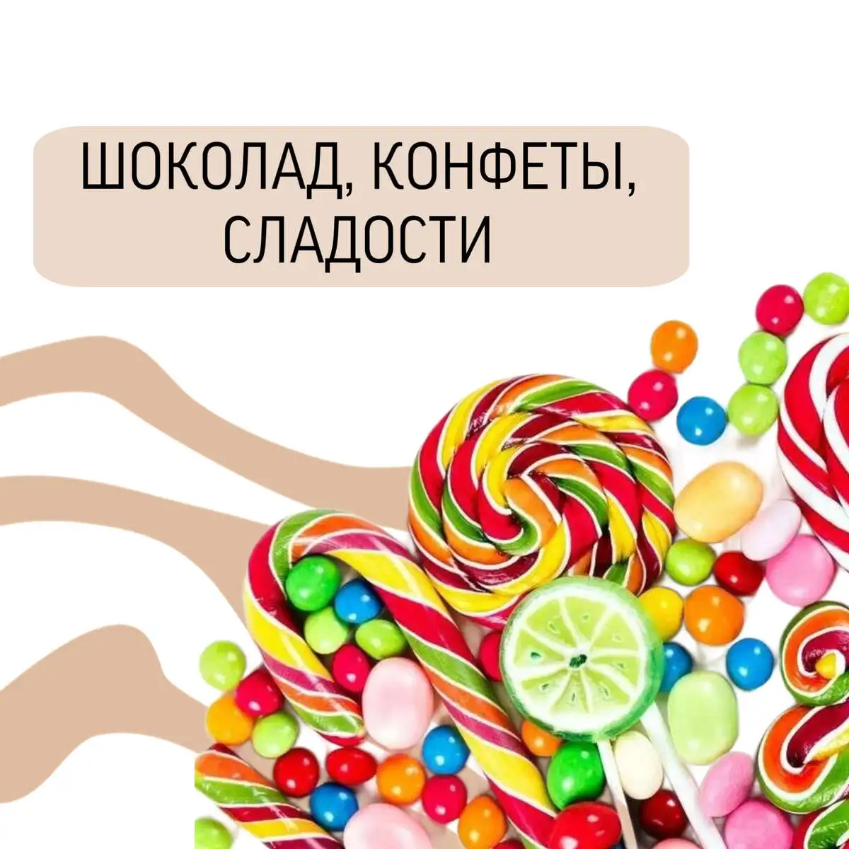 Сладости