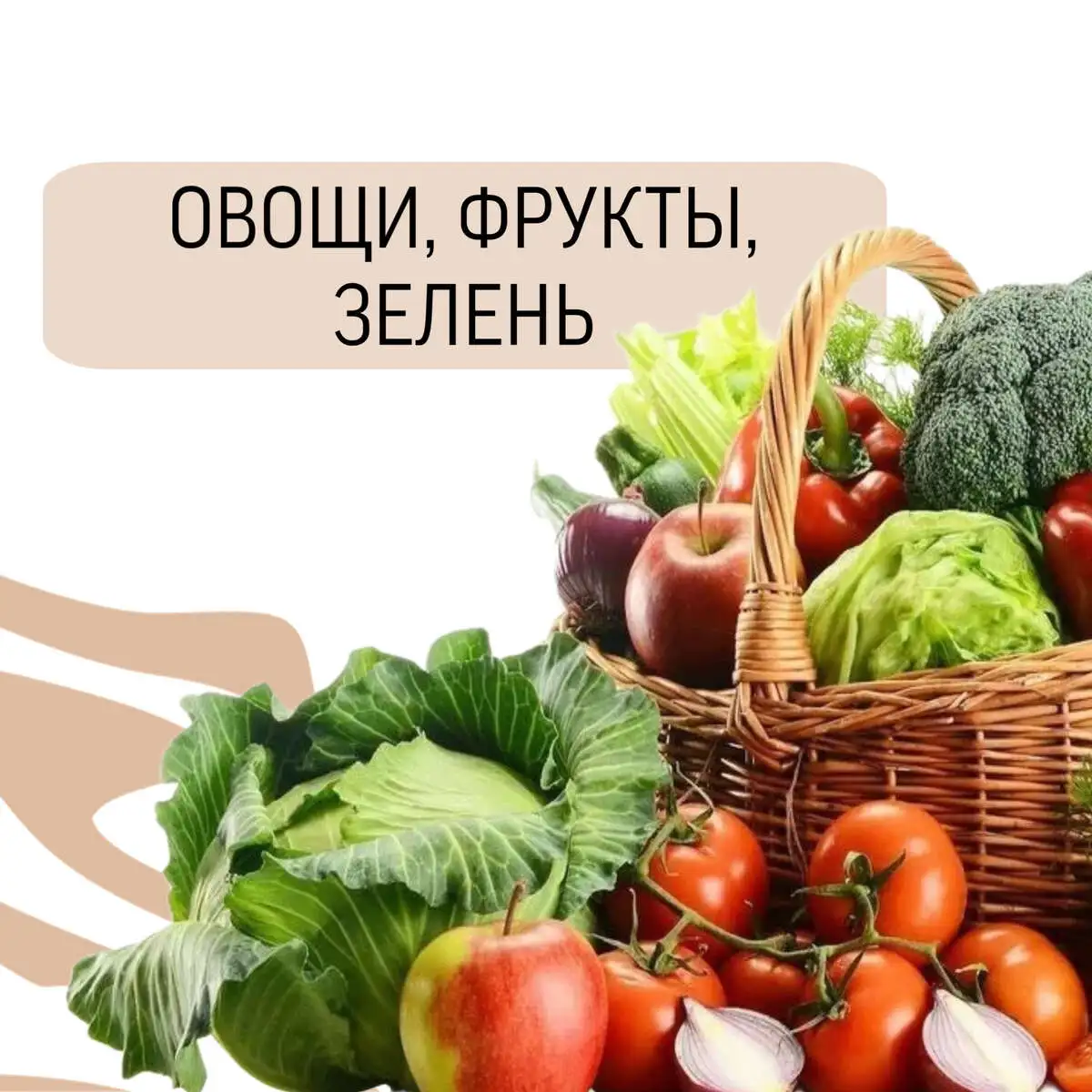 Овощи, фрукты, зелень